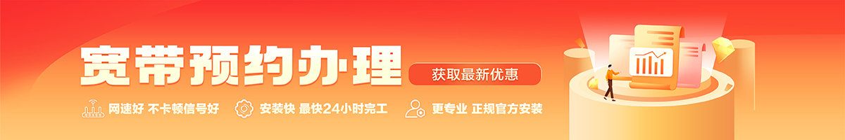 洪梅宽带办理安装 洪梅宽带在线办理入口